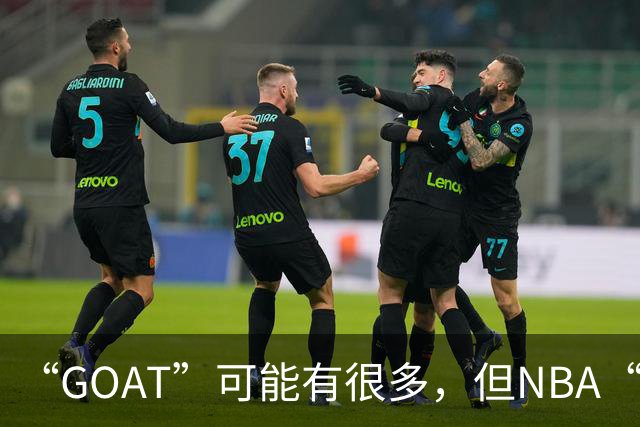 “GOAT”可能有很多，但NBA“威震天”只有一个