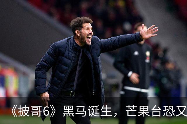 《披哥6》黑马诞生，芒果台恐又押错宝内娱对“实力派”一无所知