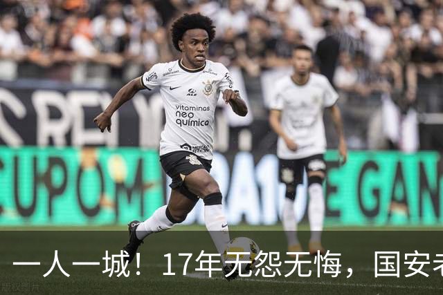 一人一城！17年无怨无悔，国安老将不听父亲劝告，为球队燃尽所有