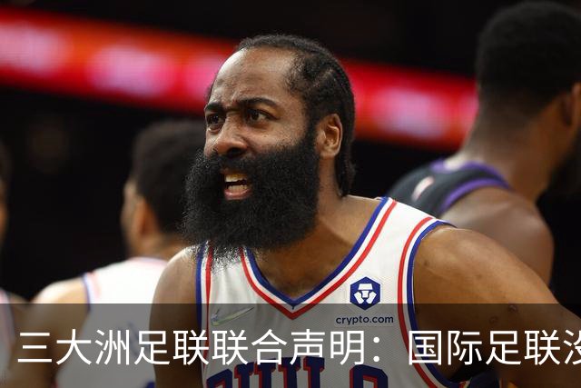 三大洲足联联合声明：国际足联没有认识到，试图出售世界杯是根本性背叛