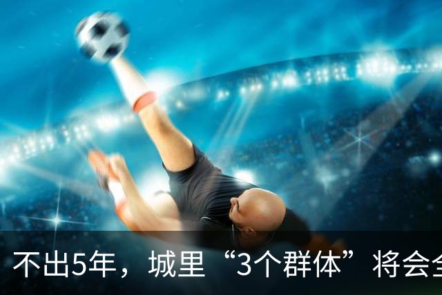 不出5年，城里“3个群体”将会全部回到农村？你也在其中吗？