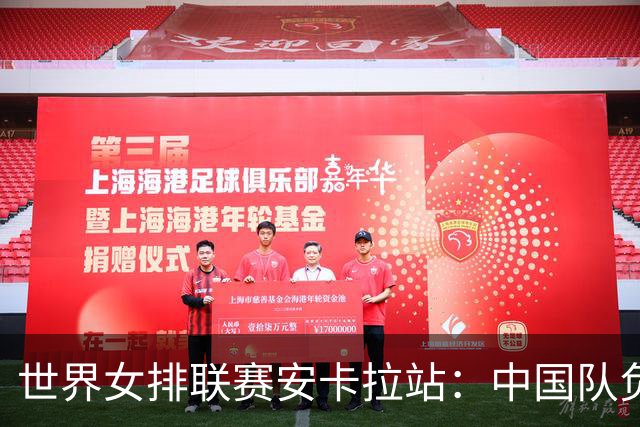 世界女排联赛安卡拉站：中国队负于巴西队