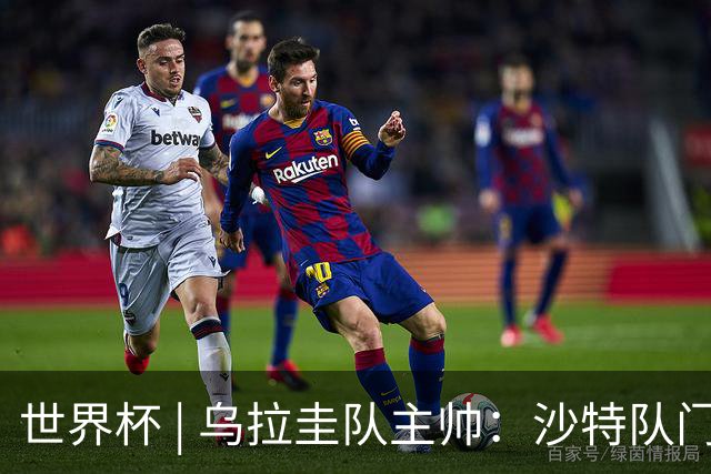 世界杯 | 乌拉圭队主帅：沙特队门将太出色