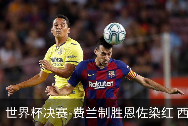 世界杯决赛-费兰制胜恩佐染红 西班牙加时1-0阿根廷夺冠