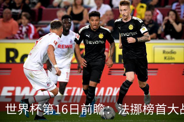 世界杯第16日前瞻：法挪榜首大战又见马宁身影 关注亚洲三队命运