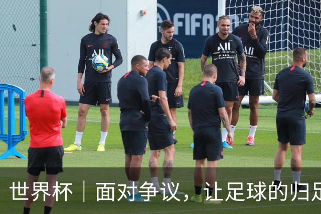 世界杯｜面对争议，让足球的归足球