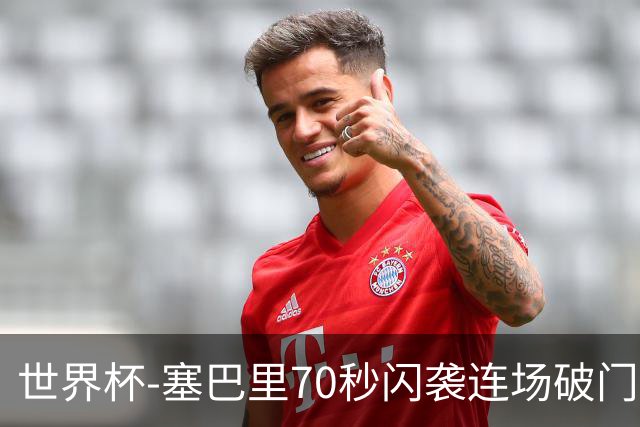 世界杯-塞巴里70秒闪袭连场破门 摩洛哥半场1-0苏格兰