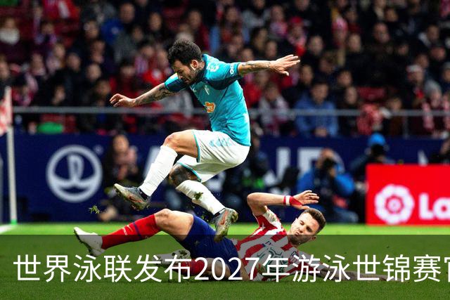 世界泳联发布2027年游泳世锦赛官方口号