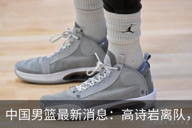 中国男篮最新消息：高诗岩离队，胡明轩重新加入，徐杰或将回归？