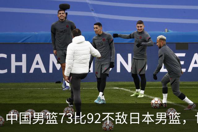 中国男篮73比92不敌日本男篮，世预赛出线存变数