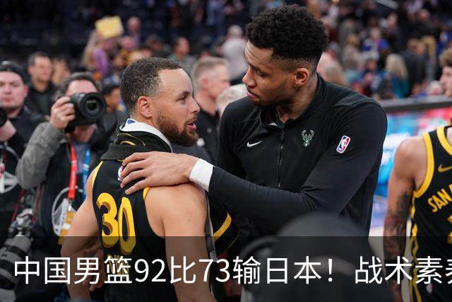 中国男篮92比73输日本！战术素养差的不止一点，世界杯还能出吗？