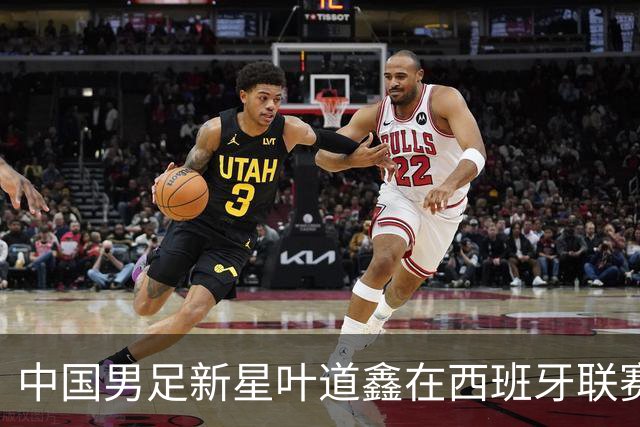 中国男足新星叶道鑫在西班牙联赛焕发光彩，单场戴帽引关注