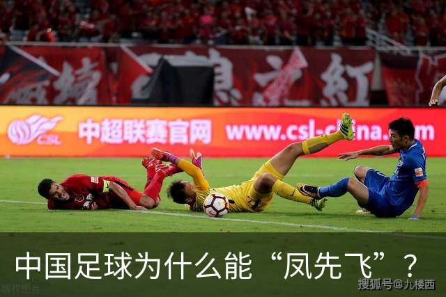 中国足球为什么能“凤先飞”？