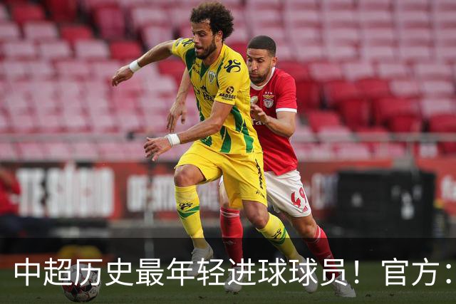 中超历史最年轻进球球员！官方：夏合扎提租借加盟中甲陕西联合