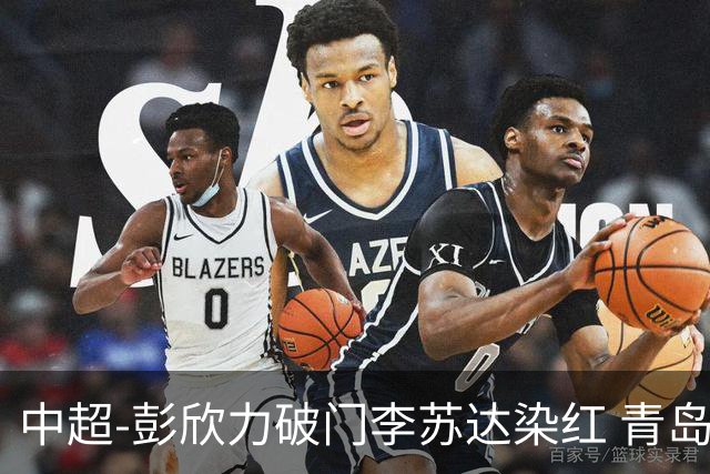 中超-彭欣力破门李苏达染红 青岛西海岸2-0青岛海牛