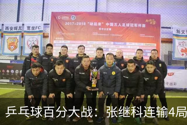 乒乓球百分大战：张继科连输4局，赵子豪立功，奥恰洛夫战队夺冠！曹魏回应退赛！