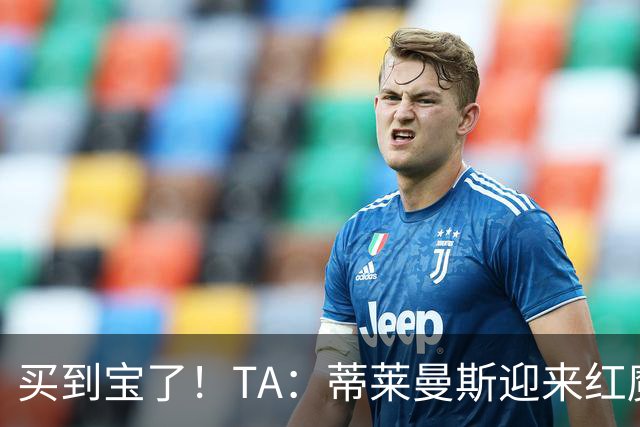 买到宝了！TA：蒂莱曼斯迎来红魔首秀，球风沉稳想必卡里克很满意