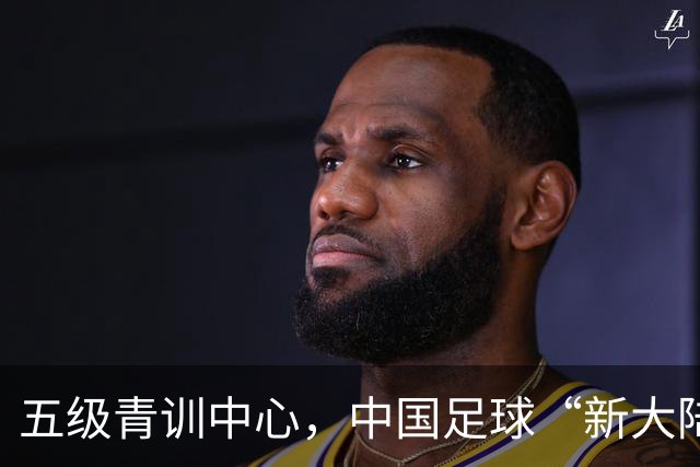 五级青训中心，中国足球“新大陆”