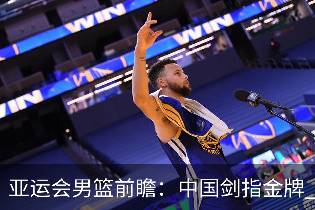 亚运会男篮前瞻：中国剑指金牌 韩国背水一战