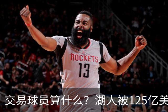 交易球员算什么？湖人被125亿美元兜售，前老板接手一年赚20多亿