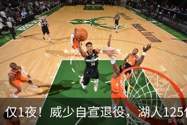 仅1夜！威少自宣退役，湖人125亿被卖+新老板霸气宣言！