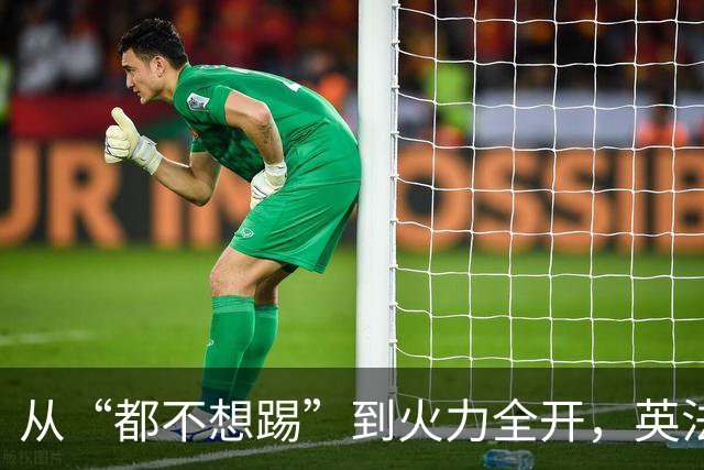 从“都不想踢”到火力全开，英法联手贡献世界杯“神剧本”