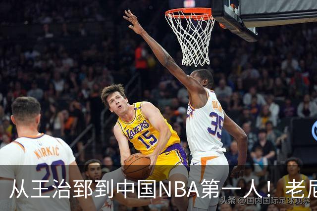 从王治郅到中国NBA第一人！老尼尔森去世，这段往事值得再讲一次