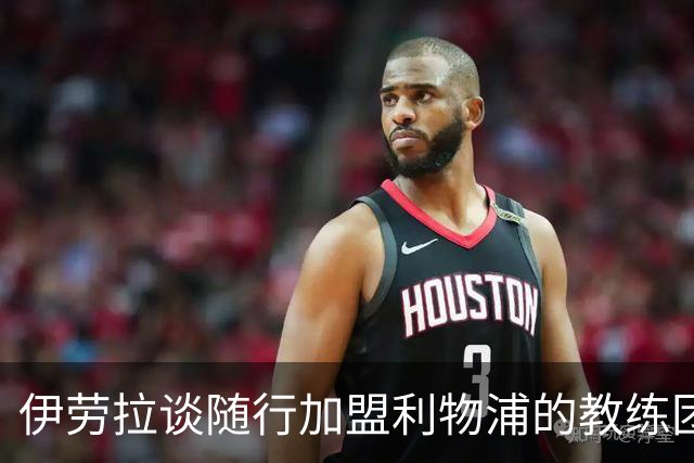 伊劳拉谈随行加盟利物浦的教练团队：他们对我非常重要