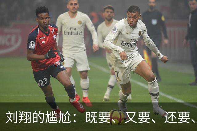 刘翔的尴尬：既要、又要、还要、全都要，姚明就要一个，跑得快不如姚明选择快、站得高