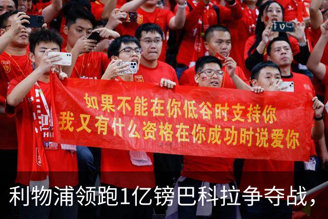 利物浦领跑1亿镑巴科拉争夺战，阿森纳拜仁紧追不舍