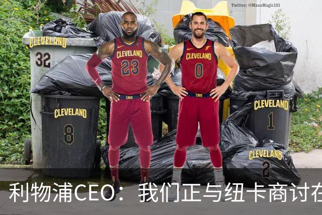 利物浦CEO：我们正与纽卡商讨在英超首轮如何致敬凯文-基冈