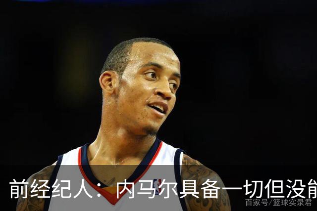 前经纪人：内马尔具备一切但没能拿到金球，因为当时队里还有梅西