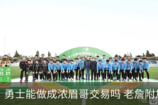 勇士能做成浓眉哥交易吗 老詹附加条款是在挖坑？