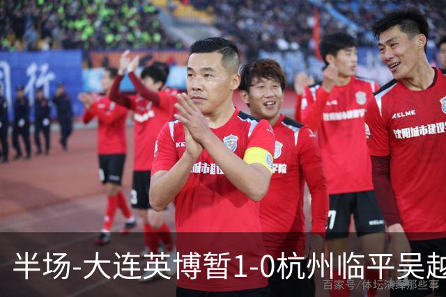 半场-大连英博暂1-0杭州临平吴越 朱鹏宇造点+点射破门