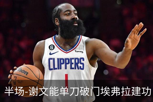 半场-谢文能单刀破门埃弗拉建功 浙江领先2-1泰山