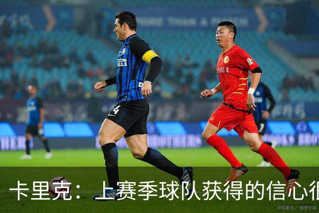 卡里克：上赛季球队获得的信心很重要，球员们已逐渐习惯赢球