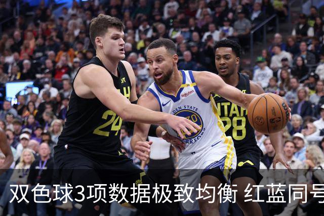双色球3项数据极致均衡 红蓝同号或成制胜法宝