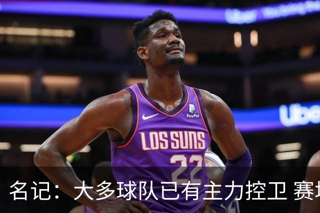 名记：大多球队已有主力控卫 赛场内外麻烦不断的莫兰特行情很差