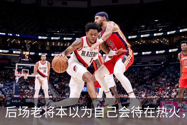 后场老将本以为自己会待在热火，但球队的薪资状况并不理想？
