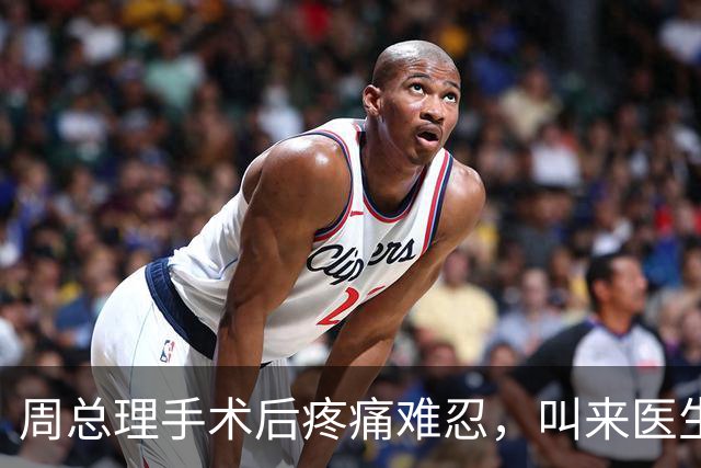 周总理手术后疼痛难忍，叫来医生询问：我太疼了，能不能哼几声？