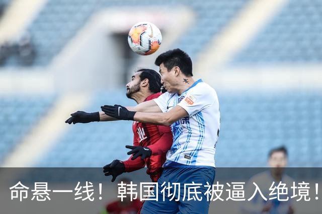 命悬一线！韩国彻底被逼入绝境！8个小组第三名额仅剩1席，生死全靠赌运气