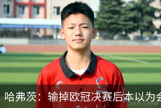 哈弗茨：输掉欧冠决赛后本以为会取消游行 补水暂停断节奏很烦