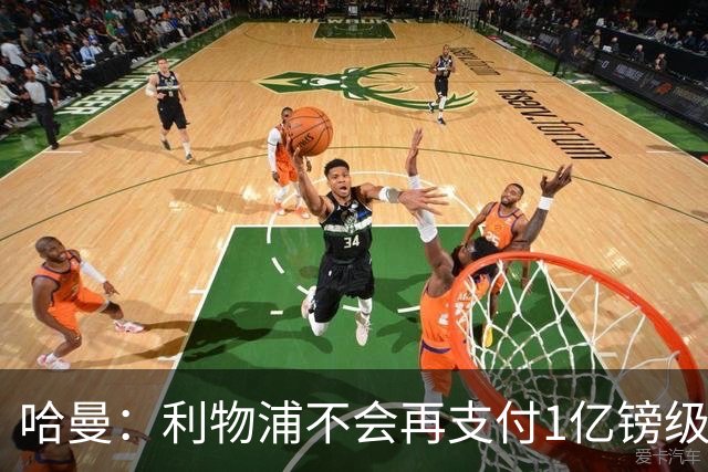 哈曼：利物浦不会再支付1亿镑级别转会费 不认为伊劳拉必须夺冠
