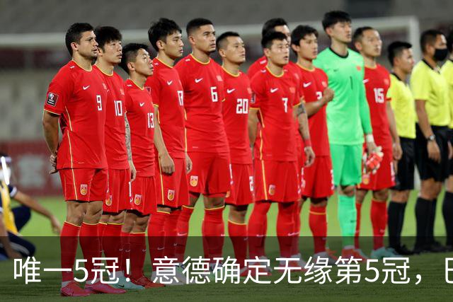 唯一5冠！意德确定无缘第5冠，巴西仍独享“五星”称号+冲击第6冠