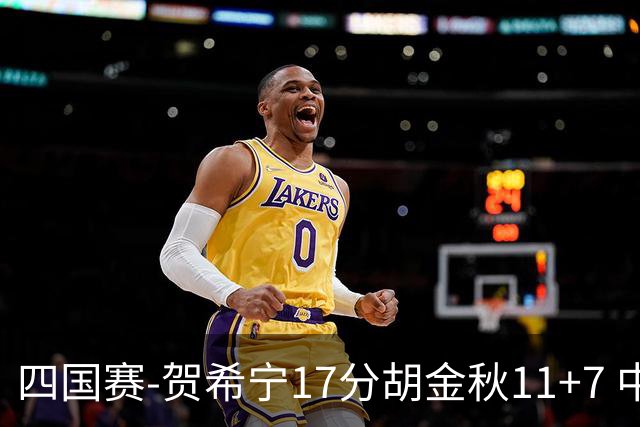 四国赛-贺希宁17分胡金秋11+7 中国男篮首战轻取喀麦隆