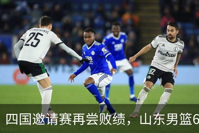 四国邀请赛再尝败绩，山东男篮69‑79输给澳大利亚骑士遭遇两连败，高压之下投篮失准失误扎堆，跟不上节奏，阵地进攻手段单一亟待改善