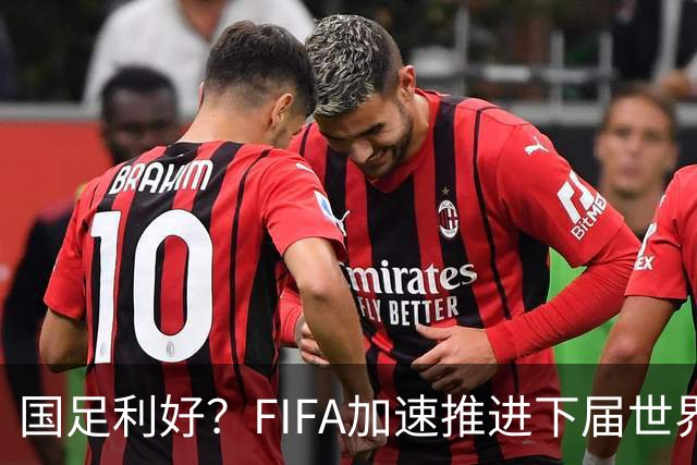 国足利好？FIFA加速推进下届世界杯扩军至64队，或将影响中国男足前景！