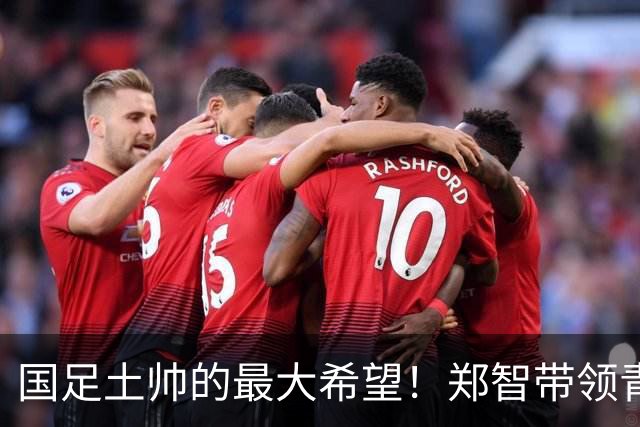 国足土帅的最大希望！郑智带领青岛西海岸豪取13场不败