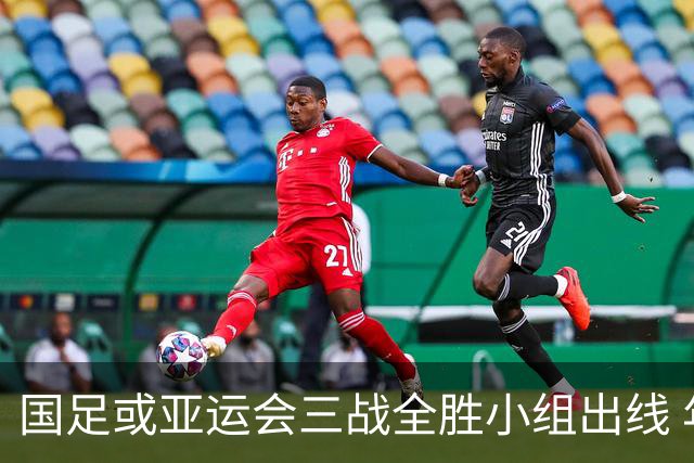 国足或亚运会三战全胜小组出线 年轻一代很有希望