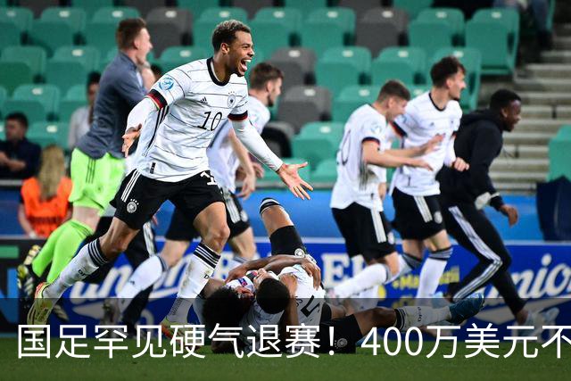 国足罕见硬气退赛！400万美元不要了，这次真不是脑子进水